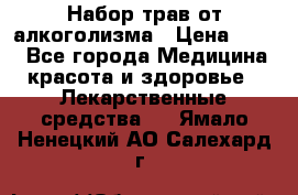 Набор трав от алкоголизма › Цена ­ 800 - Все города Медицина, красота и здоровье » Лекарственные средства   . Ямало-Ненецкий АО,Салехард г.